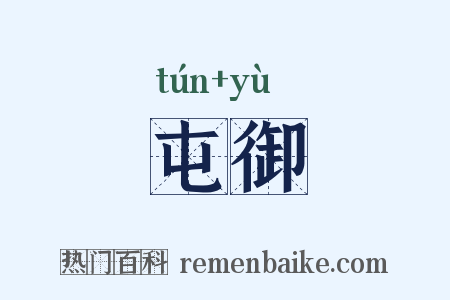 屯御是什么意思的图片